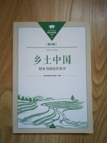 整本书阅读任务书 乡土中国 修订版