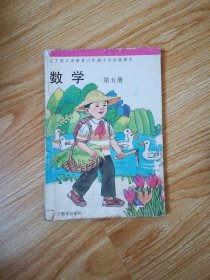 辽宁省义务教育六年制小学实验课本 数学 第五册 【97年版 辽教版 有笔记】