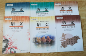 普通高中课程标准实验教科书 语文 选修【全套6本 2006年~2007年版  人教版 】