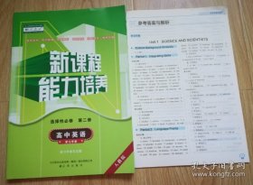 新课标能力培养 人教版 高中英语 选择性必修2【带参考答案】