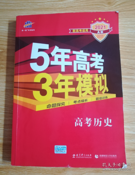 5年高考3年模拟 2016曲一线科学备考 高考历史（新课标专用 B版）