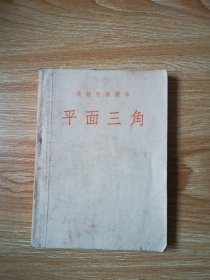 50年代老课本 老版高中化学课本 高级中学课本 平面三角【52年版 人教版】