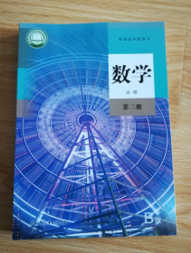 普通高中教科书 数学 必修 第三册 【2019年1版 人教B版 有笔记】4