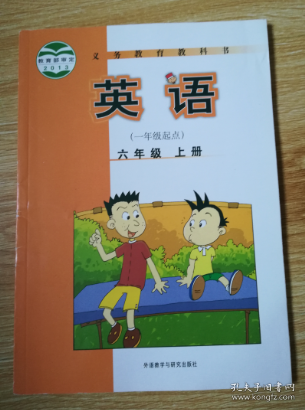 义务教育教科书：英语（六年级上册 一年级起点）