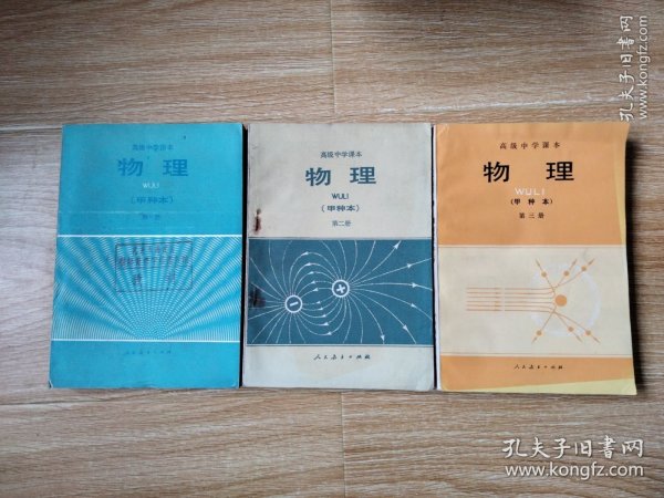 80年代老课本 老版高中物理课本 高级中学课本（试用） 物理 甲种本【全套3本 人教版 1983年~1985年1版 无笔记】1