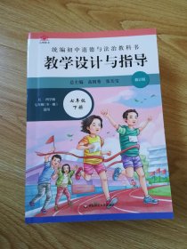 统编初中道德与法治教科书 教学设计与指导 七年级 下册