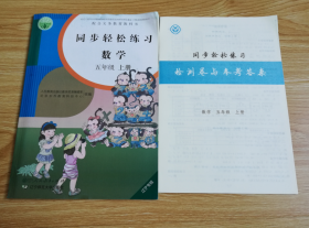 配合义务教育教科书 同步轻松练习 数学 五年级 上册【辽宁专版 未使用】