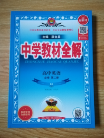 新教材中学教材全解高中英语必修第二册RJ版人教版 未用