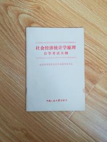 社会经济统计学原理自学考试大纲