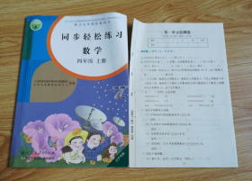 配合义务教育教科书 同步轻松练习 数学 四年级 上册【2018年版 辽宁专版 未使用  带卷纸】