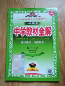 2020新教材 中学教材全解 高中历史 (选择性必修3)文化交流与传播 人教实验版 (新教材区域使用)