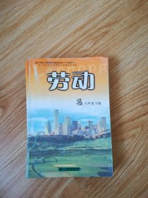 辽宁省九年义务教育六年制小学课本 劳动 六年级下册 【2001年版 辽海版】