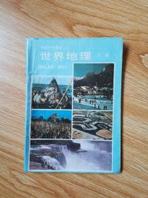 80年代老课本 老版初中地理课本 初级中学课本 世界地理 下册【89年4版 人教版 有写划】