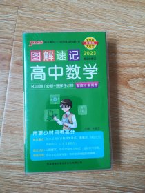 【高中新教材】图解速记高中数学人教B版必修选择性