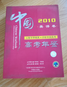 2010年中国高考年鉴英语卷