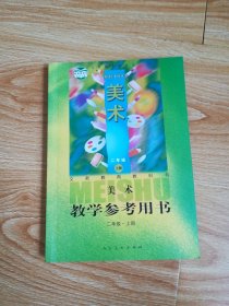 义务教育教科书 美术 教学参考用书 二年级上册【2013年版人美版无光盘】