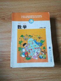 义务教育课程标准实验教科书 数学  二年级 下册【 2005年版 北师大版 有写划】