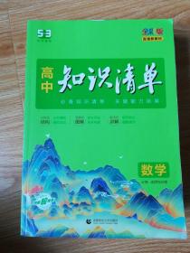 曲一线数学高中知识清单配套新教材必备知识清单关键能力拓展全彩版2022版五三