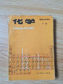 80年代老课本 老版高中化学课本 高级中学课本 化学下册【87年2版 人教版 有写划】