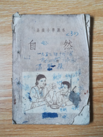 50年代老课本 高级小学课本 自然 上册