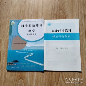 同步轻松练习 数学 七年级上册（配套试卷与答案 未用）