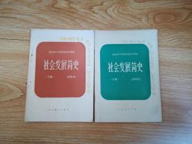 80年代老课本全日制十年制学校初中课本 社会发展简史（试用本） 上下册【82年版 人教版 无笔记】4