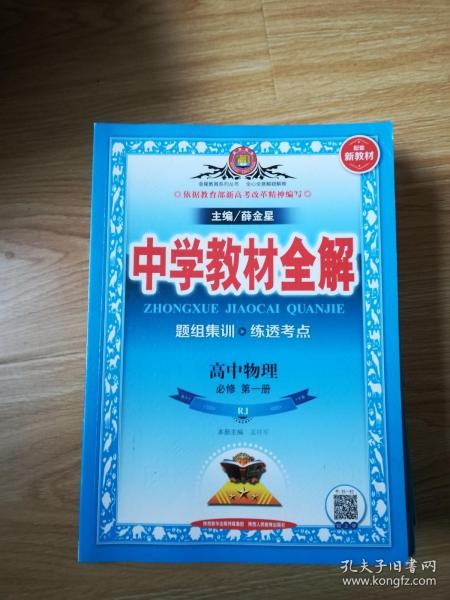 2020新教材 中学教材全解 高中物理 必修第一册 人教实验版(RJ版)