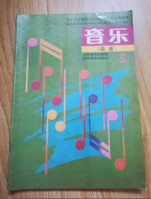 九年义务教育三年制（四年制）初级中学试用课本  音乐（简谱）5【1992年版辽教版】