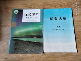 优化学案 物理 选择性 第二册【附配套试卷与答案 无写划】