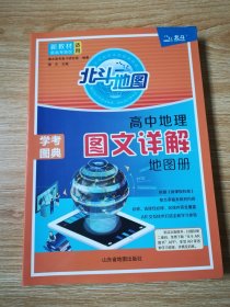 新教材新高考版 北斗地图 高中地理 图文详解地理地图册 高中版地理图册北斗地图高中地理新教材区