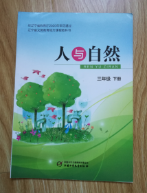 辽宁省义务教育地方课程教科书：人与自然 三年级下册 【2021年版】