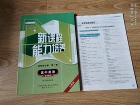 新课标能力培养 人教版 高中英语 选择性必修第一册【带参考答案】