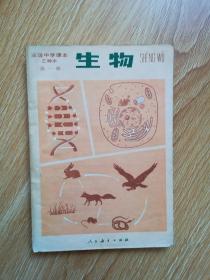 80年代老课本 老版高中生物课本 高级中学课本 生物 乙种本 全一册【85年1版人教版无写划】