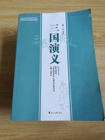 整本书阅读 三国演义 教师教学用书