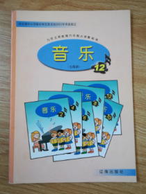 九年义务教育六年制小学教科书 音乐（五线谱）12 【 辽海版 2001年版】