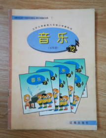 九年义务教育六年制小学教科书 音乐（五线谱）12 【 辽海版 1998年版】