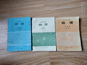 80年代老课本 老版高中物理课本 高级中学课本（试用） 物理 甲种本【全套3本 人教版 1983年~1985年1版 有微量勾画】2