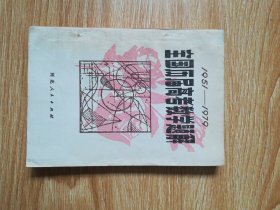 全国历届高考数学题解 1951~1979