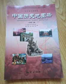 义务教育教科书 中国历史地图册 八年级上册【2017年版】