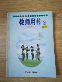 义务教育音乐课程标准实验教科书教师用书 : 简线
通用. 七年级．第14册