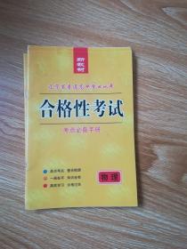 普通高中学业水平考试 合格考 考点必备手册 物理 新教材