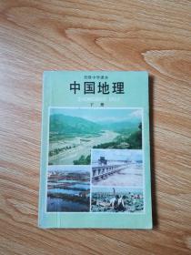 80年代老课本 老版初中地理课本 初级中学课本 中国地理 下册【87年版 人教版 无写划】