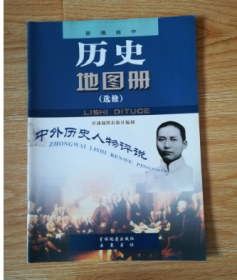 普通高中 历史地图册 选修 中外历史人物评说【岳麓版 2005年版】