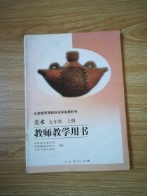 义务教育课程标准实验教科书 美术 五年级 上册 教师教学用书【人教版】