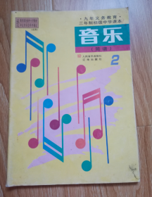 九年义务教育三年制初级中学课本  音乐（简谱）2【1999年版辽海版】