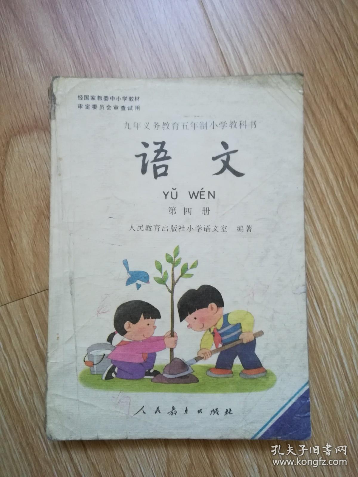 九年义务教育五年制小学教科书语文第四册95年版人教版有写划