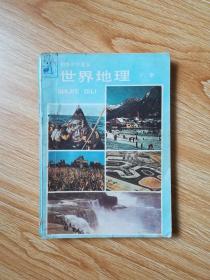 80年代老课本 老版初中地理课本 初级中学课本 世界地理 下册【87年2版 人教版 有写划】