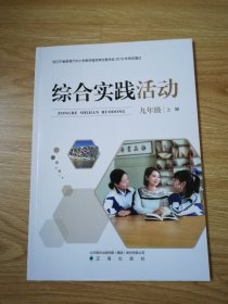 综合实践活动  九年级上册【2023年版  辽海版 无笔记】