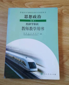 普通高中课程标准实验教科书 思想政治 选修2 经济学常识 教师教学用书【2009年版 人教版】