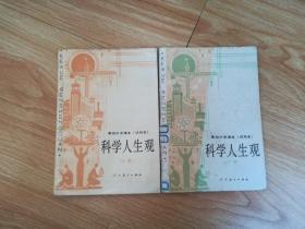 90年代老课本 老版高中科学人生观课本 高级中学课本（试用本）科学人生观【上下册 90年3版 人教版 无写划】3